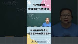 林元老師貨幣銀行學講堂1028#shorts#林元老師#駿寶教育學苑