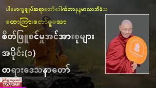 စိတ်ဖြူစင်မှုအင်အားစုများ  အပိုင်း၁   တရားဒေသနာတော် ပါမောက္ခချုပ်ဆရာတော်ကြီး ဘဒ္ဒန္တ ဒေါက်တာ နန္ဒမာလ