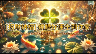 💫2025開運必聽 錦鯉轉運秘訣!招財💰 開運 納福 祝你事事順利 帶來滿滿好運氣🍀#吸引力法則  #viralshort #2025