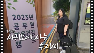 [공무원연금공단 휴먼다큐] 서귀포에 사는 수지씨 #VLOG