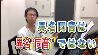 異名同音は「同音」ではない　~2, 純正律の考え方を使った音色変化~