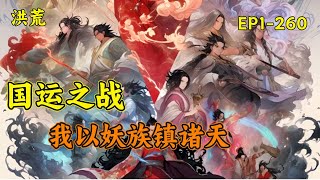 【国运之战：我以妖族镇诸天】(EP1-260)灵气复苏，年满16的人都将觉醒自己的力量体系，有人召唤巨龙、有人召唤先祖、还有人召唤邪神， 而我，则要以妖之名，重塑远古神话....