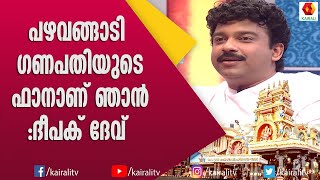 ദീപക് ദേവും ഭാര്യയും പങ്കെടുത്ത മനസിലൊരു മഴവില്ല് | Deepak Dev | Interview | Kairali TV