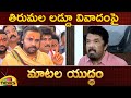 Heated Argument Between Pawan Kalyan And Posani Krishna Murali On Tirupati Laddu Issue | AP Politics