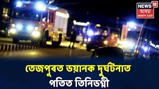 Tezpurত ট্ৰাকে মহতীয়াই নিলে একেটা পৰিয়ালৰে তিনি ছাত্ৰী, নিহত