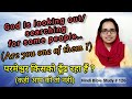 Hindi Bible Study #126 God is searching for people, are U one of them? परमेश्वर किसको ढूंढ रहा हैं?