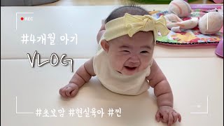 [VLOG#1][육아브이로그]👼🏻4개월아기 | 초보맘현실하루 | 아기놀아주기 | 뒤집기실패 | 집콕일상