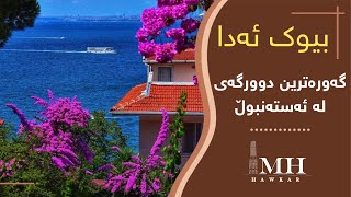 Büyükada island in Istanbul || دوورگەی بیوک ئەدا لە ئەستەنبوڵ