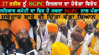 ਸਤਿਕਾਰ ਕਮੇਟੀ ਦੀ ਫਿਰ ਹੋ ਸਕਦਾ SGPC ਨਾਲ ਪੰਗਾ ! | Surkhab TV