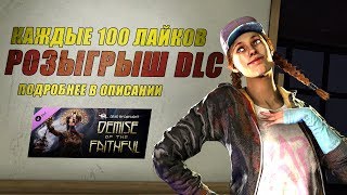 [DBD] стрим №100. Розыгрыш новой главы каждые 100 лайков!