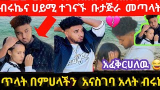 🙄ሀይሚ #ለብሩኬ #እደምትወደዉ #ነገርችዉ#ታርቁ # ምቀኛ ተናደዱ#@abgrace7318