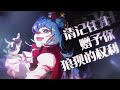 【repost 搬运】【安可官方2023年♚新五篇「master」诞生原创曲】must【王国篇 官方4k mv】