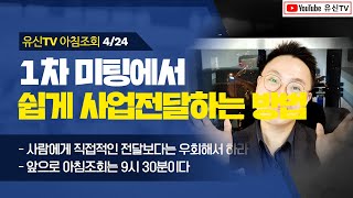 [NEOMBA]422강. 1차 미팅에서 사업 쉽게 전달하는 방법  (김유신 010-9031-7218) 지쿱 networkmarketing 네트워크마케팅