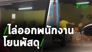 ไล่ออกพนักงานโยนพัสดุ | 26-05-63 | ข่าวเที่ยงไทยรัฐ