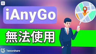 2025【iAnyGo 無法 偵 測 目前 位置 12】 iAnyGo 破解版 免費下載！Pokemon GO / mh now 專屬 飛人工具 ！