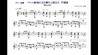 ギター独奏　組曲「くるみ割り人形」より 行進曲　チャイコフスキー作曲