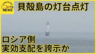 北方領土の貝殻島の灯台点灯…十字架、白く塗装、ロシア国旗　ロシア側が実効支配を誇示か