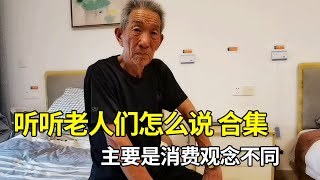 【听听老人们怎么说合集】现在很多老人对养老院，思想上已有转变，主要是消费观念不同