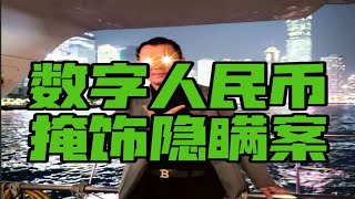 Digital Cao: 用数字人民币洗钱的案例！