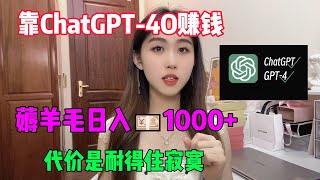 亲测有效！用openai宅在家里做副业，靠ChatGPT-4o赚钱，薅羊毛日入1000+！坚持了一个月，我的人生开始改变了！#tiktok#tiktok赚钱#副业#兼职#openai#ChatGPT