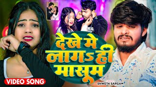 #Video | देखे में लागs हीं मासूम | #Shweta Sargam का एक और ब्लास्ट गाना | New #Maghi Song 2025