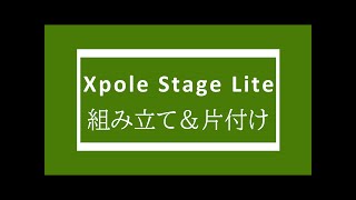 Xpole ステージポール組み立て＆片付け方法