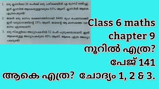 Class 6 maths, chapter 9, നൂറിൽ എത്ര? പേജ് 141, ആകെ എത്ര? ചോദ്യം 1, 2 \u0026 3.