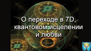 О переходе в 7D, квантовом исцелении и любви в сеансе гипноза