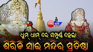 ଟିଟିଲାଗଡ଼ ଶ୍ରୀ ଶିରିଡି ସାଇ ବାବା ଙ୍କ ଭବ୍ୟ ମନ୍ଦିର ପ୍ରତିଷ୍ଠା ଏବଂ ବିଗ୍ରହ ପ୍ରାଣ ପ୍ରତିଷ୍ଠା  #Morbhasanews