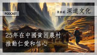 中國雲山深處人間親 | 梁燕城