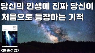 현존을 통해 당신은 새로운 세상을 본다 [현존수업] 마이클 브라운