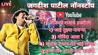 live haldi orchestra ! jagdish patil nonstop ! marathi song ! aai ekvira song ! मराठी लोकप्रिय गाणे