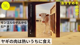 『モンゴルのゲルから』石戸諒さんの新刊をご紹介します🐄