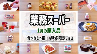 【業務スーパー】食べなきゃ損！秋冬限定トリュフが美味しすぎた！1月の購入品紹介