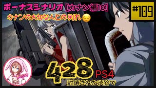 #109【428 〜封鎖された渋谷で〜】【ボーナスシナリオ 】【カナン編10】PS4 【女性実況】