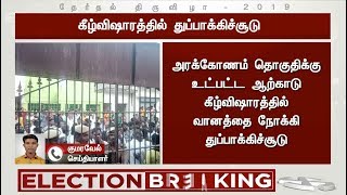 #BREAKING அரக்கோணம் தொகுதியில் துப்பாக்கிச்சூடு #Arakkonam  #LokSabhaEelctions2019 #Tamilnews