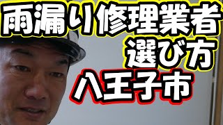 八王子市　雨漏り修理業者　失敗しない選び方【アメニモマケズ工務店HPS株式会社】＃Shorts