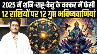 2025 के End तक Shani की दृष्टि और राहू-केतु की छाया किनकी बर्बादी का कारण ? Shri Sumitacharya Ji