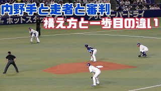 内野手 走者 審判 一歩目の違い