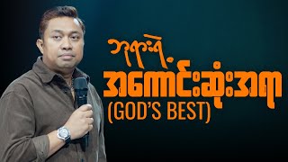 ဘုရားရဲ့အကောင်းဆုံးအရာ | Pastor David Lah