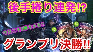 【シャドウバース】波乱の展開⁉今回こそ優勝なるか、グランプリ決勝‼【Shadowverse/ローテ】