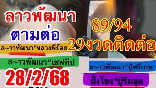 ลาวพัฒนา“จิ๋วมารวย”ปู่ทองมา“ปู่ริมมูล28/2/68”หลวงพี่“เชียนจำปาศัก