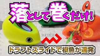 【マルシン漁具】落として巻くだけ!　ドラフトスライドで根魚が連発