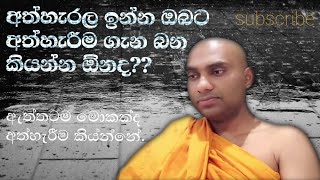 අතහරින්න අල්ලගෙනද ඉන්නෙ ඉතිං..