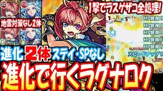 【モンスト】神化？いいえ進化ソロモン2体で行くラグナロク！ステイSPなし地雷対策なし2体！爆絶【へっぽこストライカー】【MonsterStrike】【怪物彈珠】