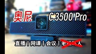 【奧尼C3500 Pro】視頻會議攝像頭？（×）視訊整活機！（√）