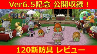 Ver6.5 新120防具 レビュー公開収録！【DQ10/ぽっての部室】