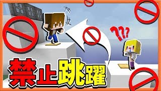 『Minecraft：禁止跳躍』無法使用跳躍⛔【98%的人想不到】過關的方法【巧克力】