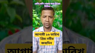 আগামী ১৬ তারিখ প্রিয় নবীর জন্মদিন #shortsvideo #Islamic #comedyfilms