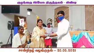 சான்றிதழ் வழங்குதல் | கிண்டி - குழந்தை இயேசு திருத்தலம் | 20.05.2021